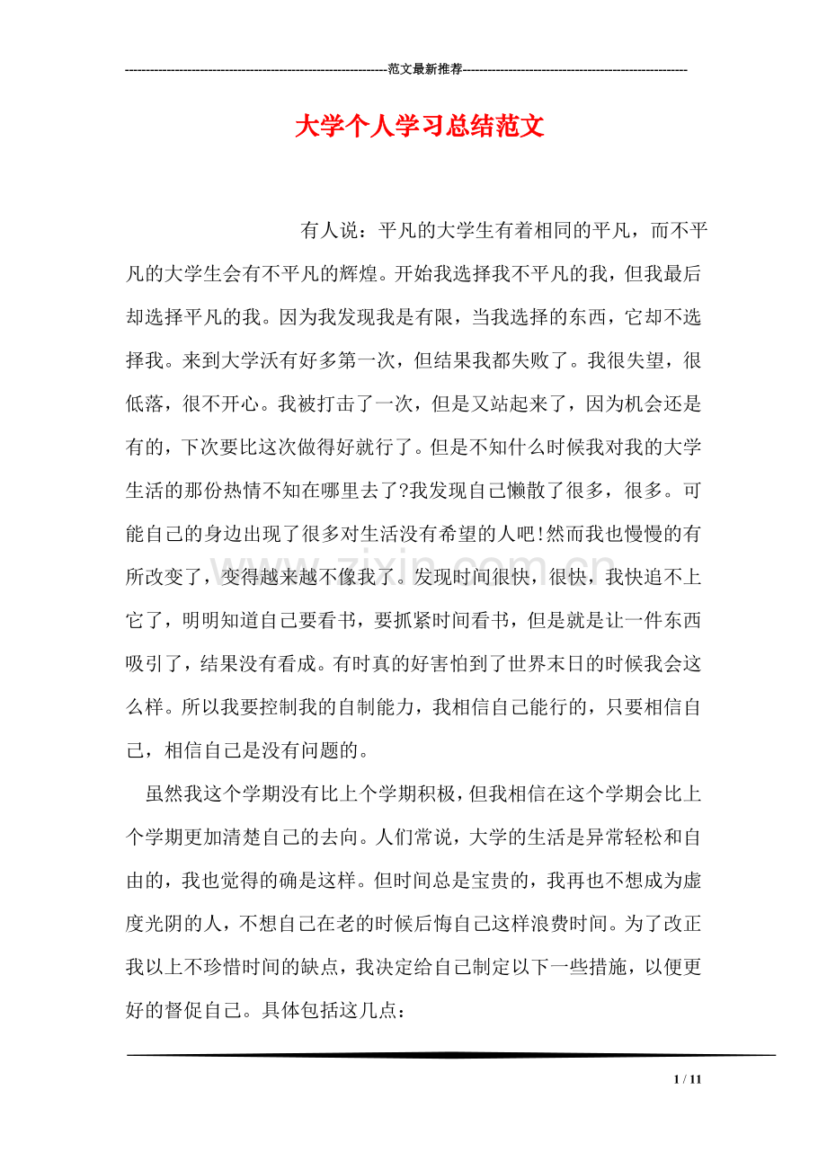 大学个人学习总结范文.doc_第1页