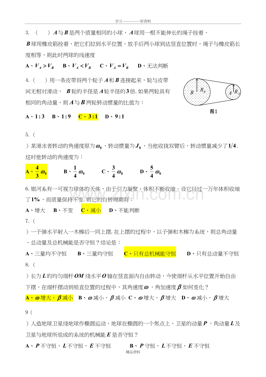 大学物理A1期末复习复习进程.doc_第3页