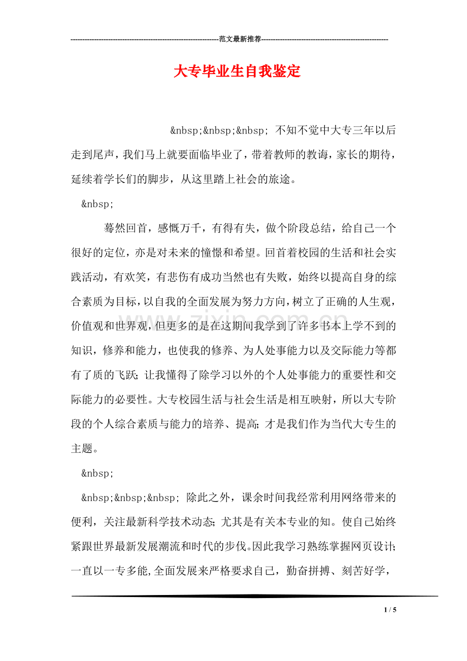 大专毕业生自我鉴定-1.doc_第1页