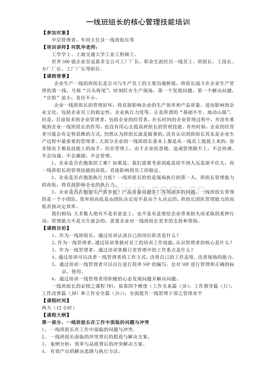 一线班组长的管理技能提升培训.doc_第1页