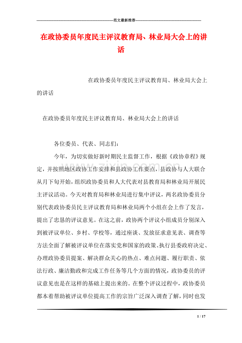 在政协委员年度民主评议教育局、林业局大会上的讲话.doc_第1页