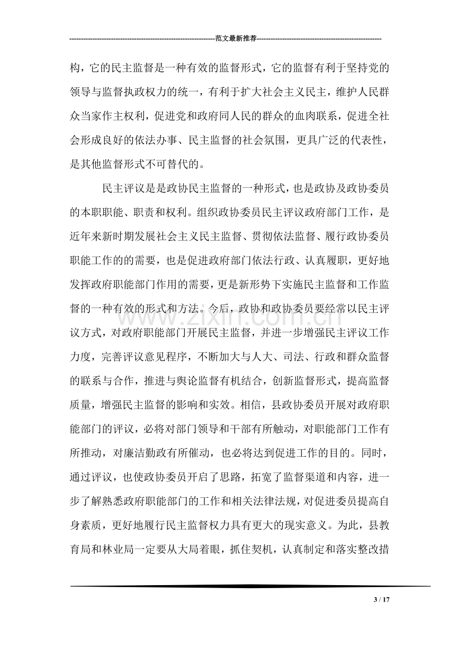 在政协委员年度民主评议教育局、林业局大会上的讲话.doc_第3页