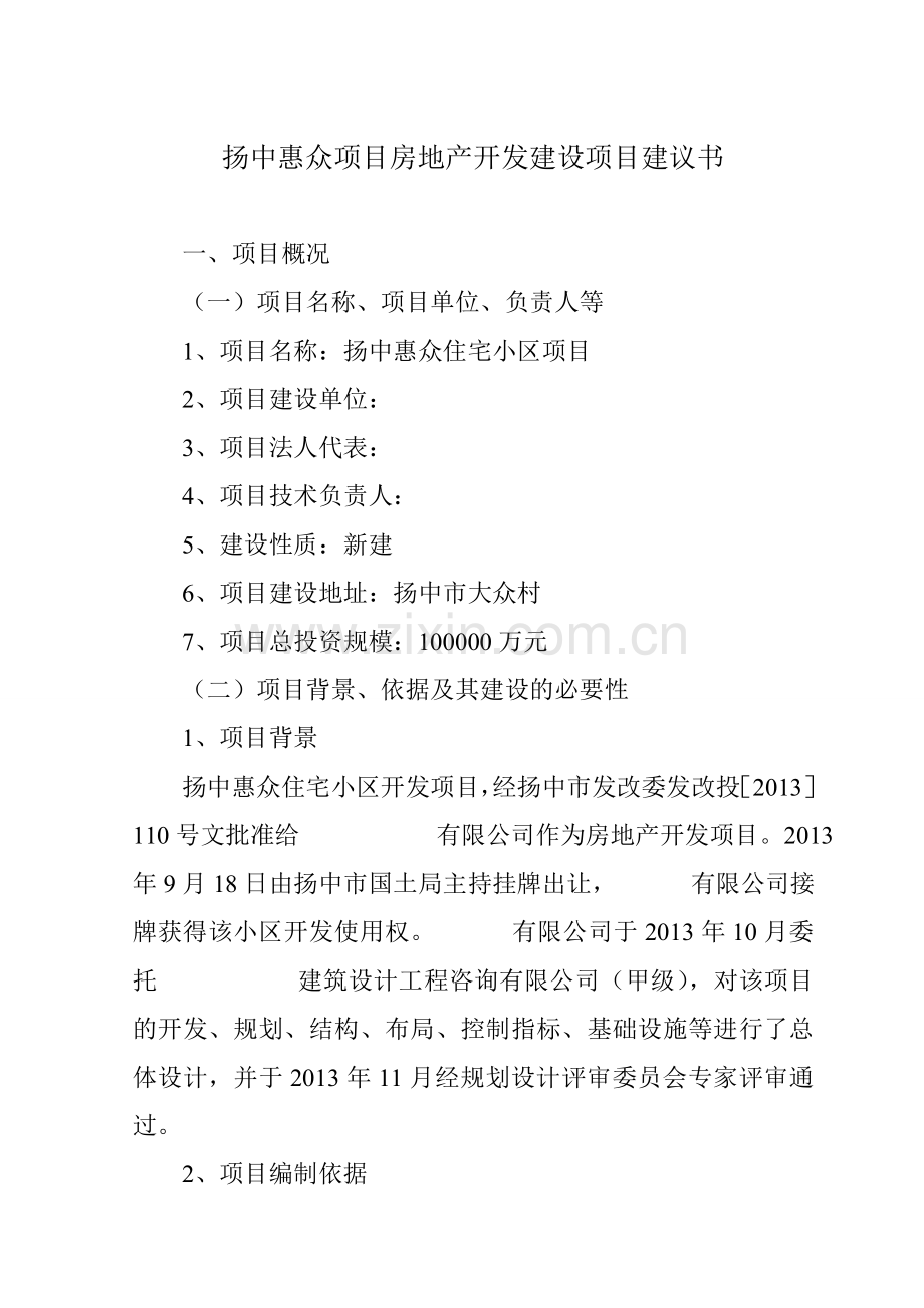 XXXX项目房地产开发建设项目建议书修订版精心整理.doc_第1页