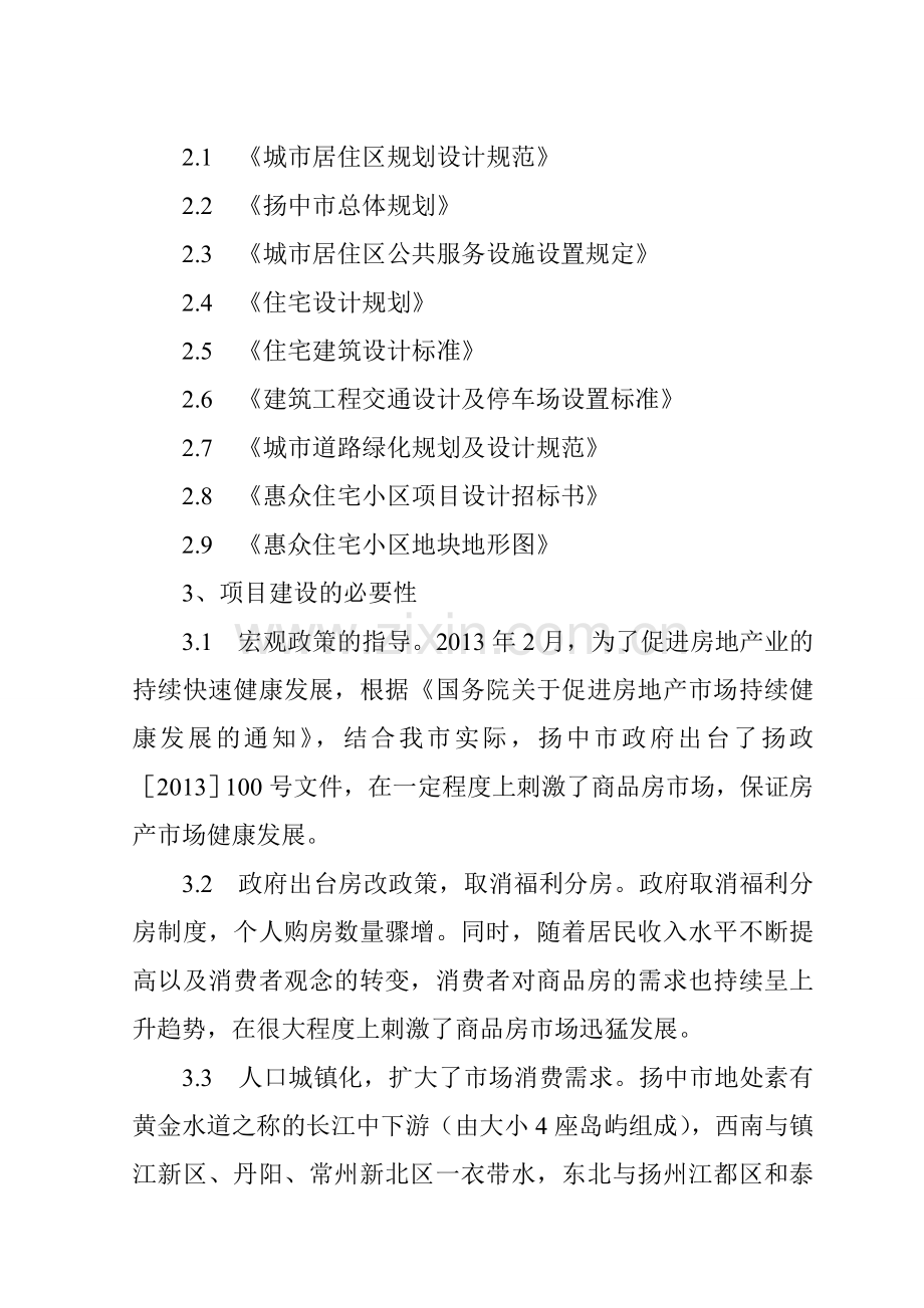 XXXX项目房地产开发建设项目建议书修订版精心整理.doc_第2页