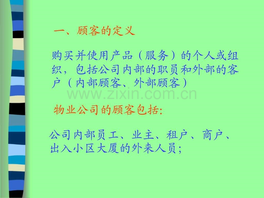 顾客服务理念与技巧培训课程.pptx_第2页