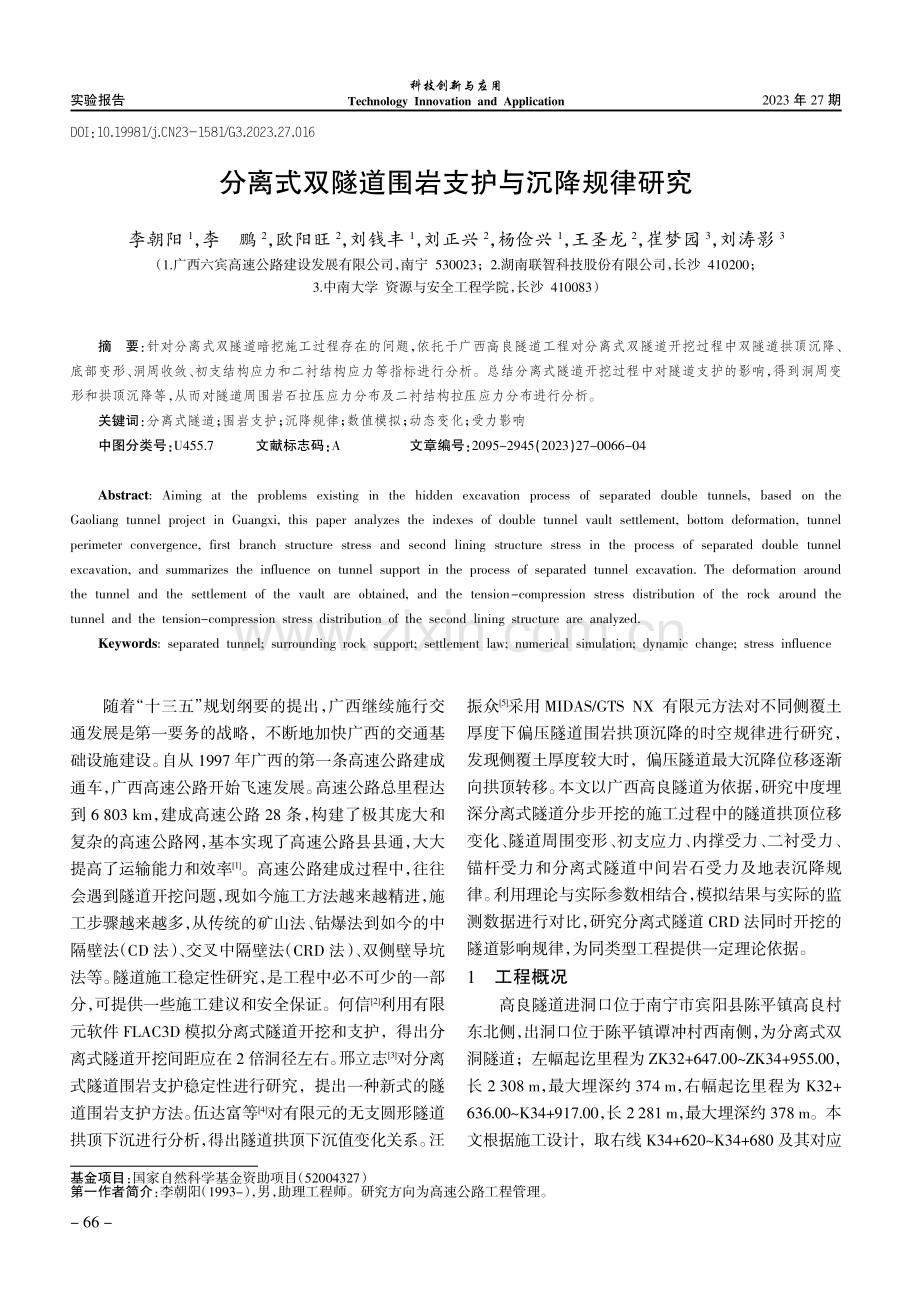 分离式双隧道围岩支护与沉降规律研究.pdf_第1页