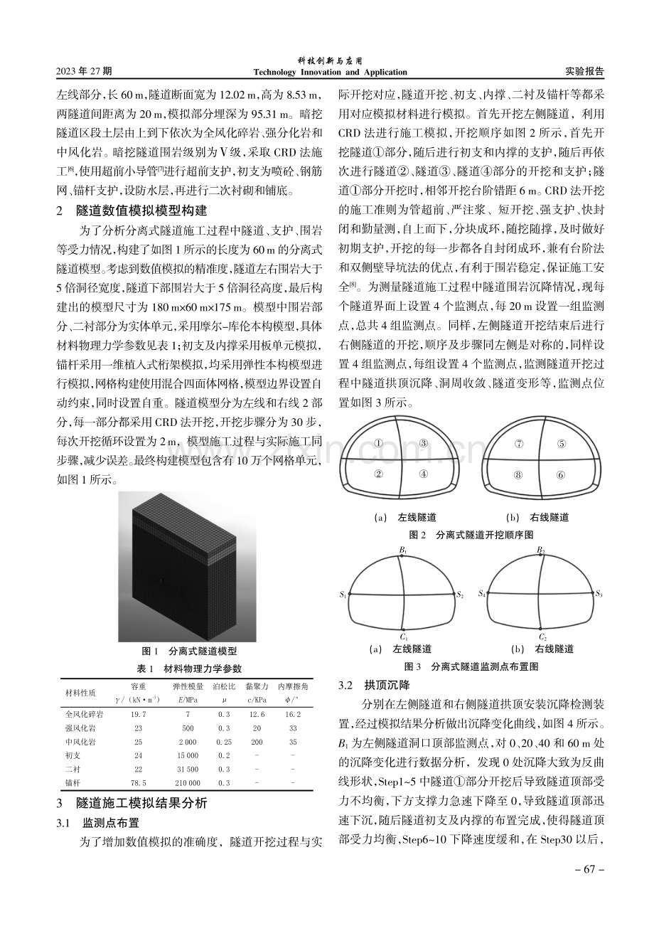 分离式双隧道围岩支护与沉降规律研究.pdf_第2页