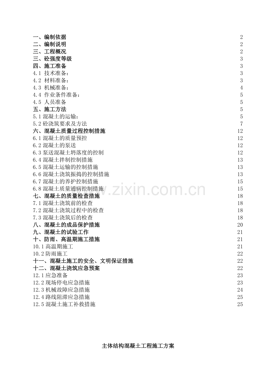 建筑工程主体结构混凝土工程施工方案.docx_第1页