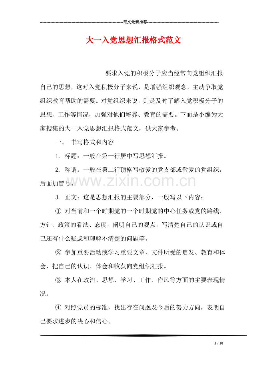 大一入党思想汇报格式范文.doc_第1页