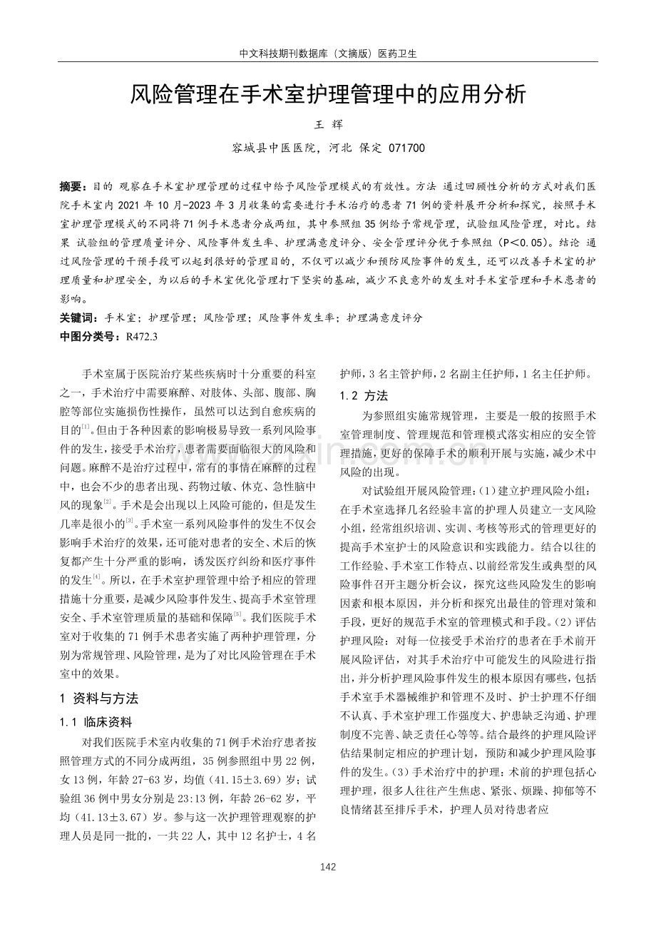 风险管理在手术室护理管理中的应用分析.pdf_第1页