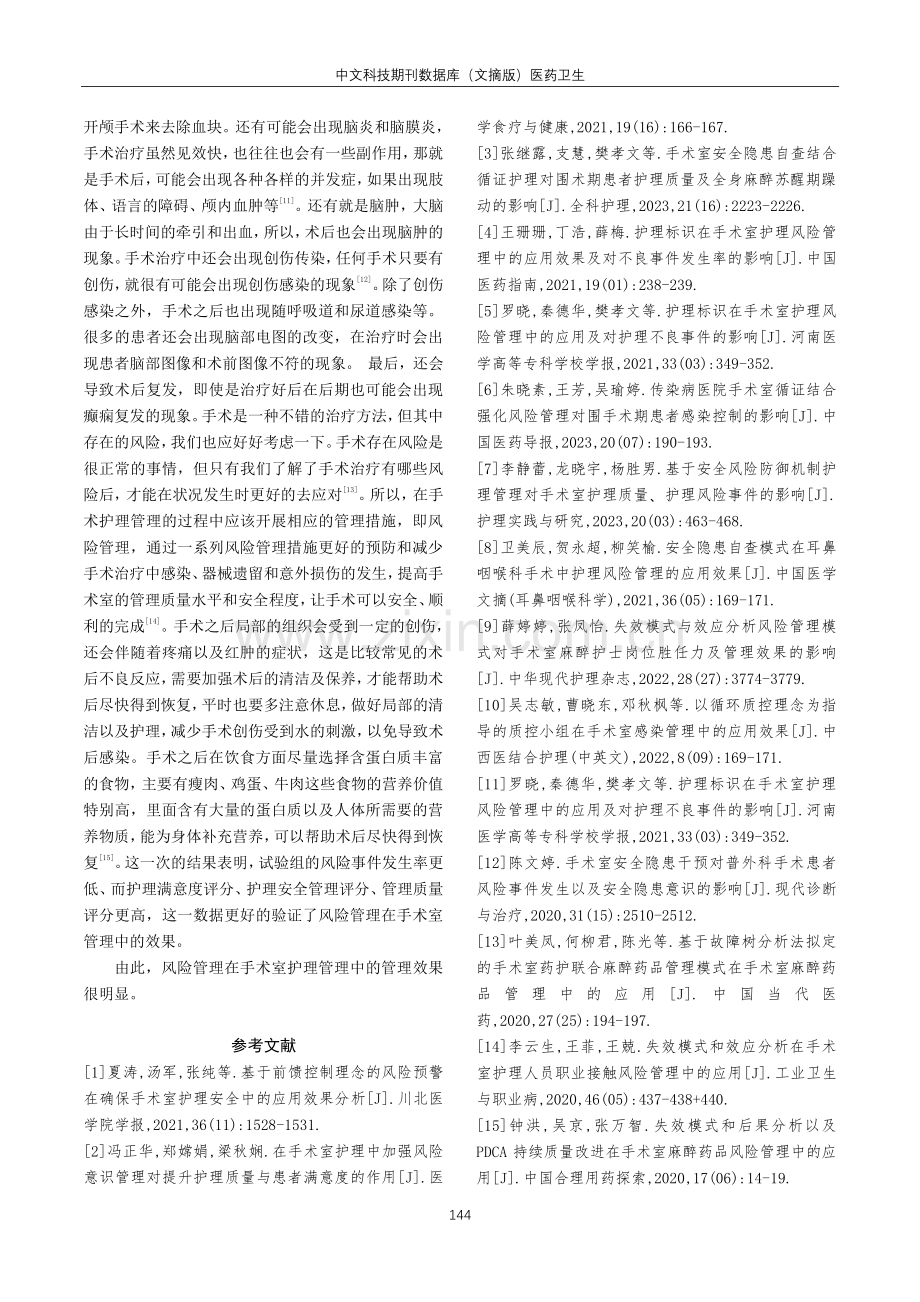 风险管理在手术室护理管理中的应用分析.pdf_第3页