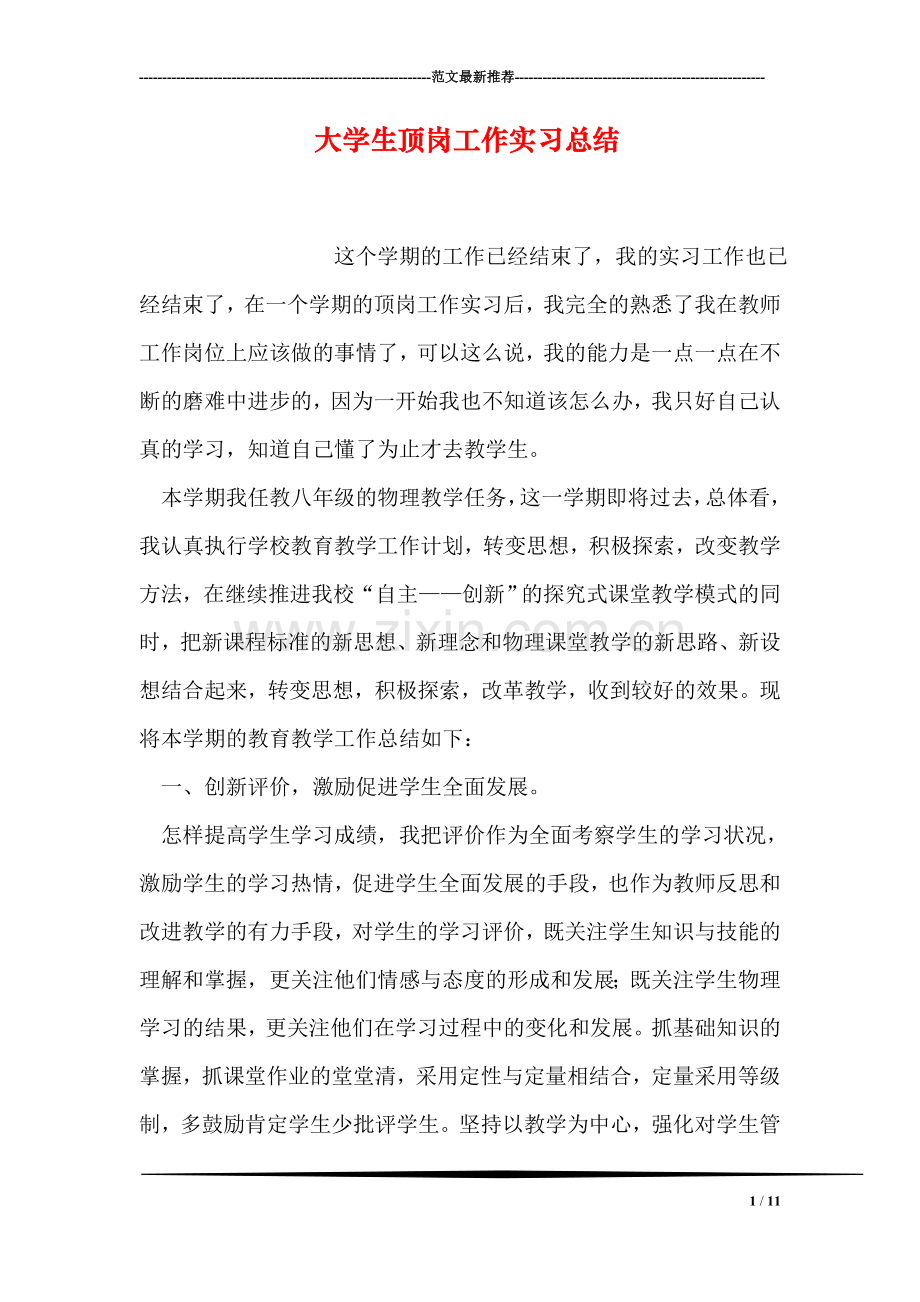 大学生顶岗工作实习总结.doc_第1页