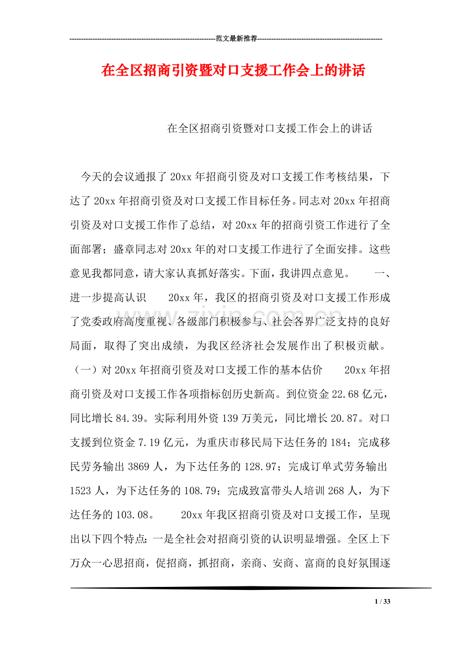 在全区招商引资暨对口支援工作会上的讲话.doc_第1页