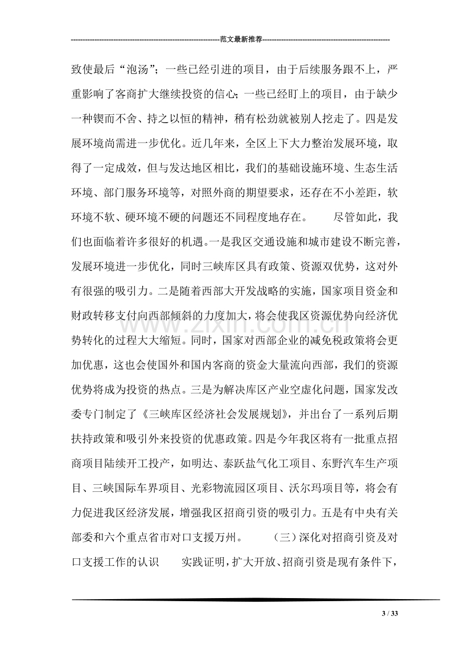 在全区招商引资暨对口支援工作会上的讲话.doc_第3页