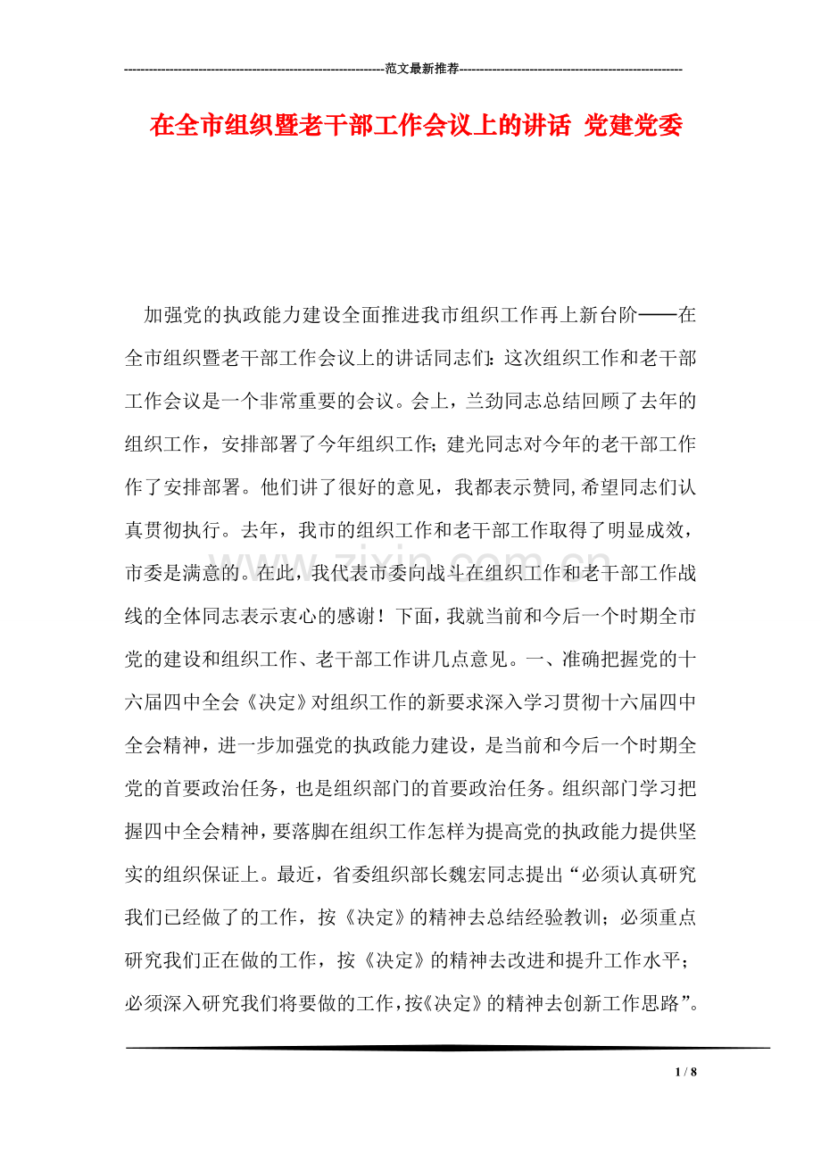 在全市组织暨老干部工作会议上的讲话-党建党委.doc_第1页