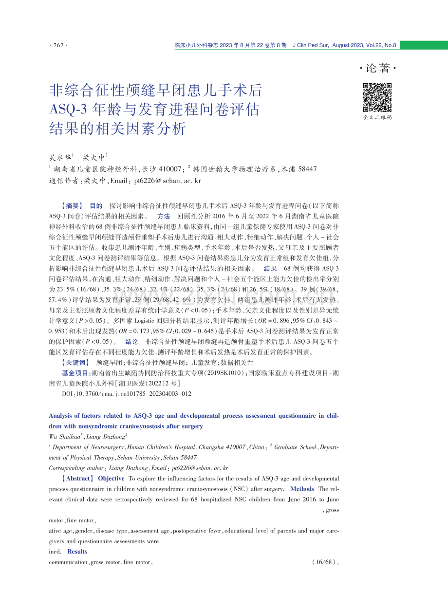 非综合征性颅缝早闭患儿手术后ASQ-3年龄与发育进程问卷评估结果的相关因素分析.pdf_第1页