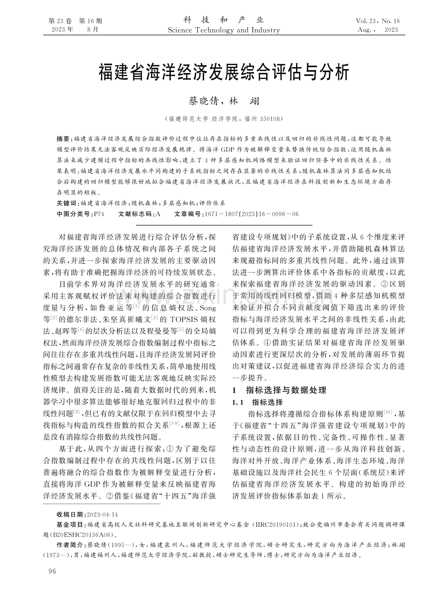 福建省海洋经济发展综合评估与分析.pdf_第1页