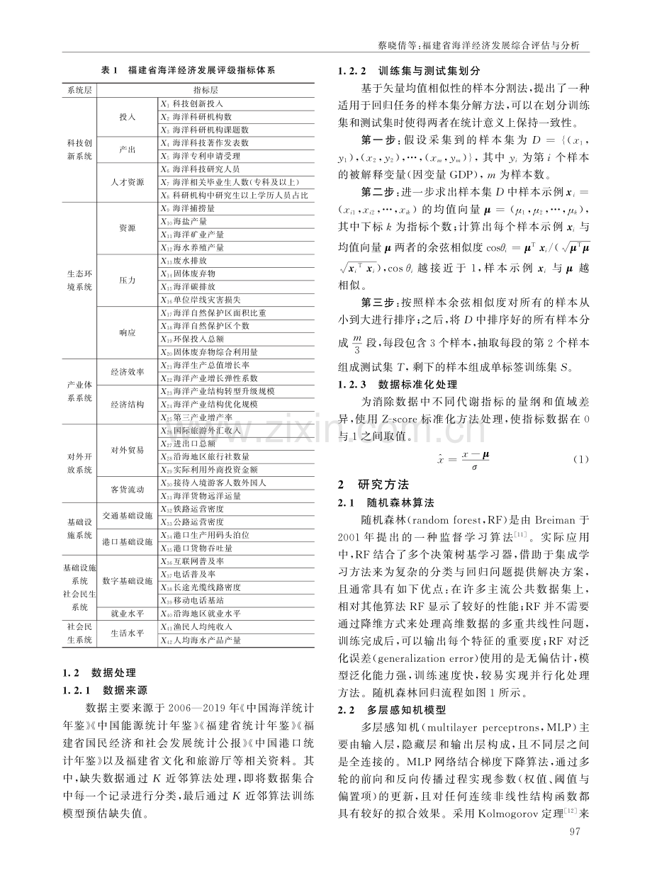 福建省海洋经济发展综合评估与分析.pdf_第2页