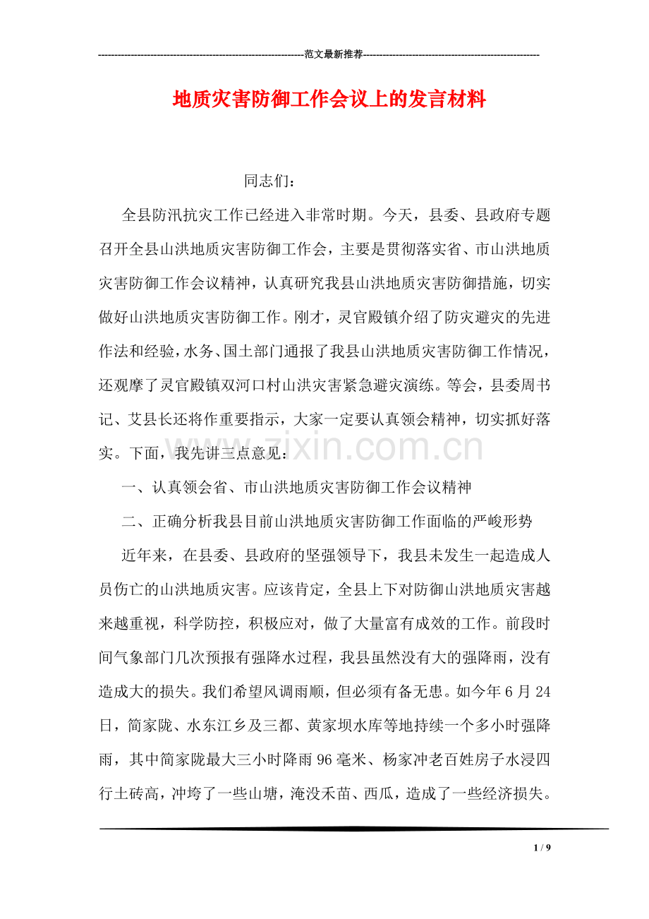 地质灾害防御工作会议上的发言材料.doc_第1页