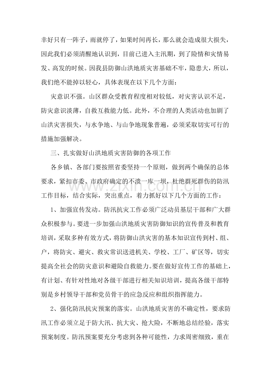 地质灾害防御工作会议上的发言材料.doc_第2页