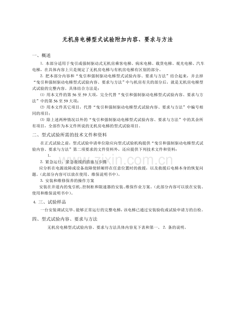 无机房电梯型式试验附加内容要求与方法.docx_第1页