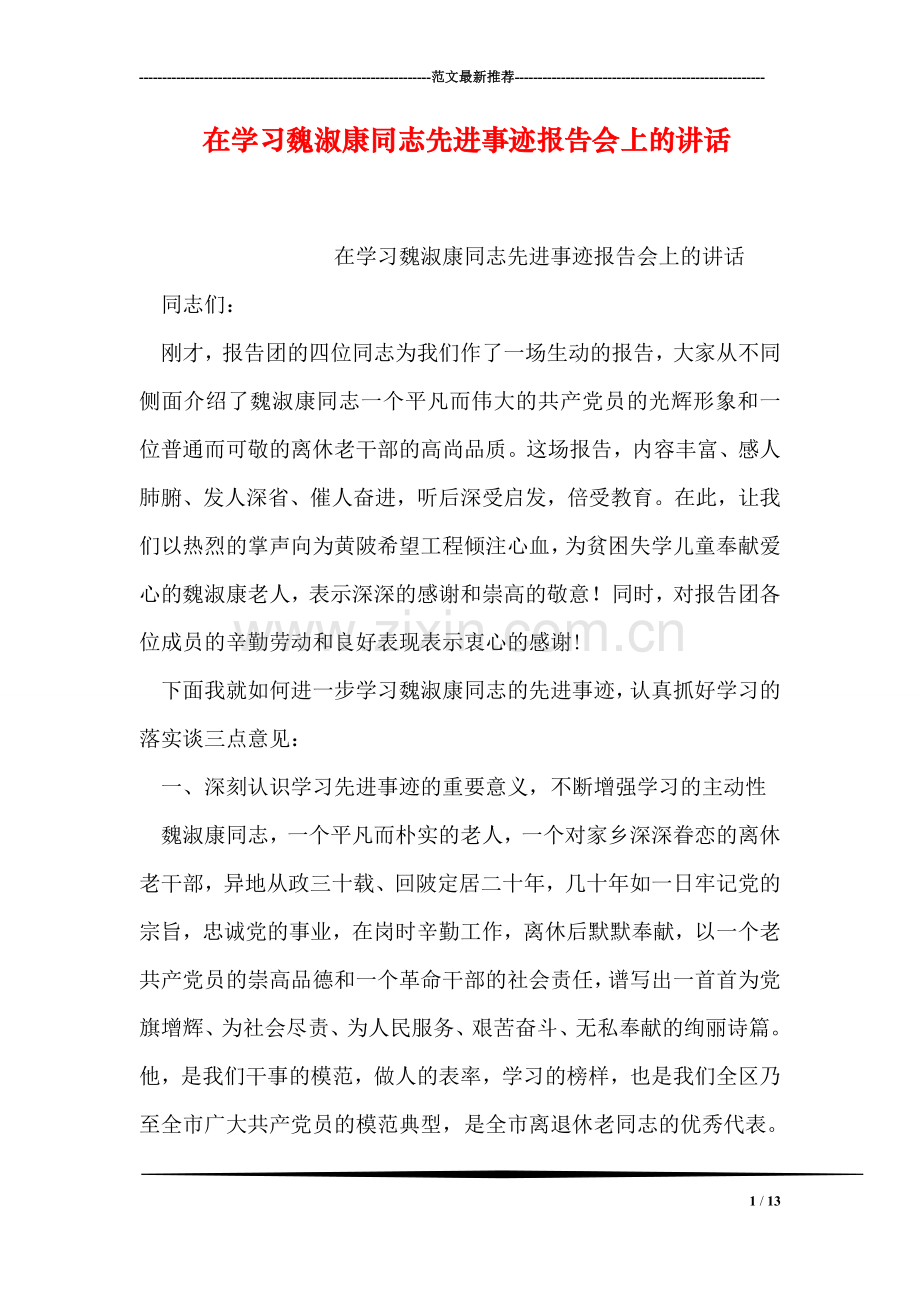 在学习魏淑康同志先进事迹报告会上的讲话.doc_第1页