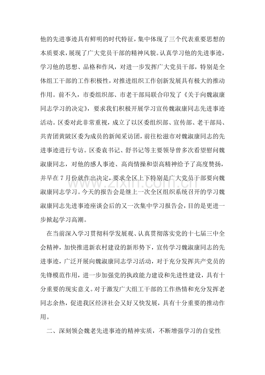 在学习魏淑康同志先进事迹报告会上的讲话.doc_第2页