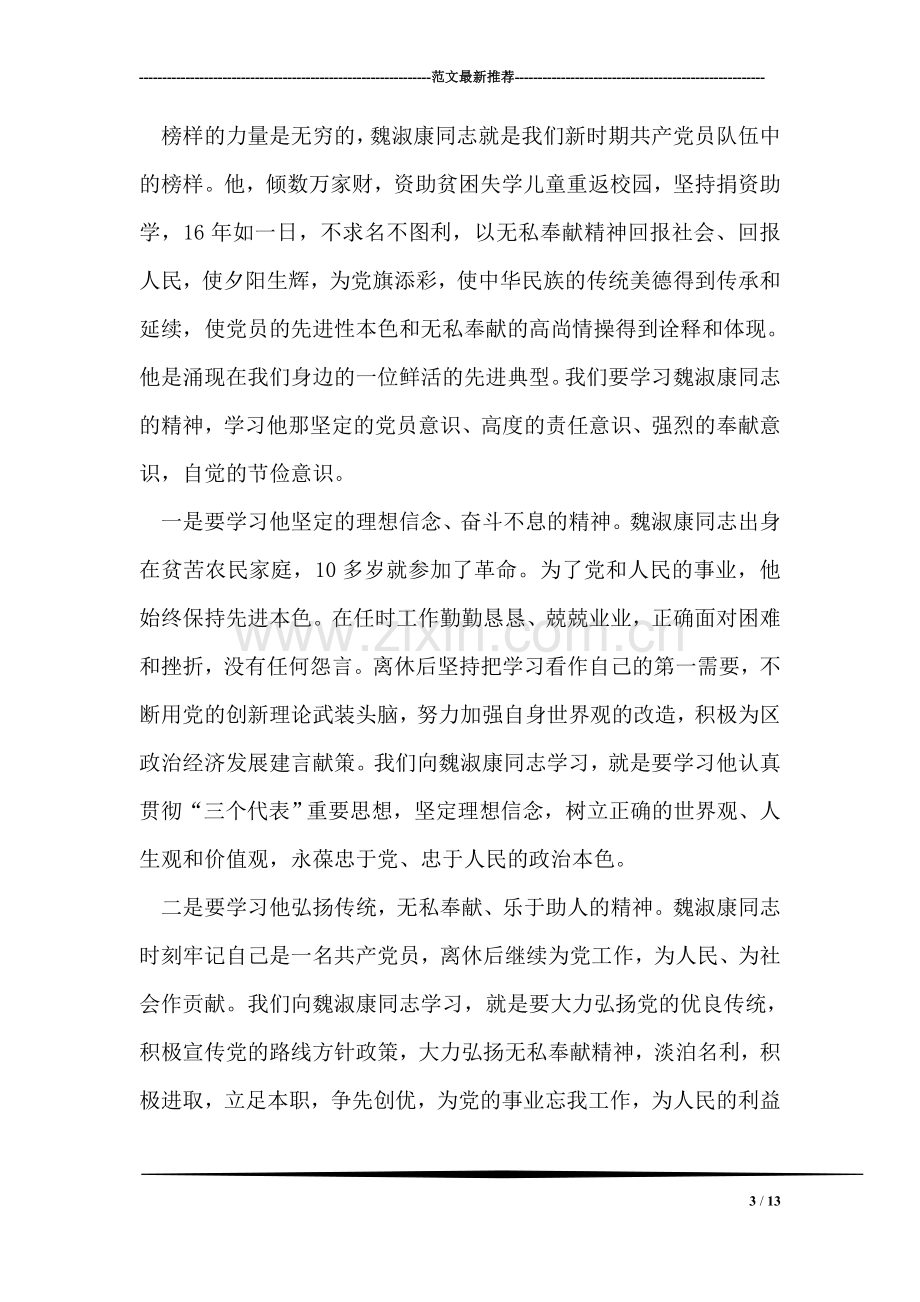 在学习魏淑康同志先进事迹报告会上的讲话.doc_第3页