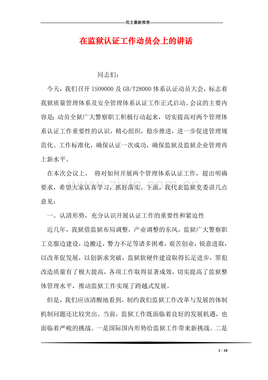 在监狱认证工作动员会上的讲话.doc_第1页