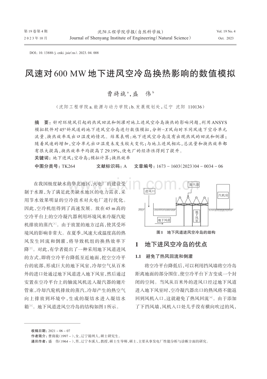 风速对600 MW地下进风空冷岛换热影响的数值模拟.pdf_第1页