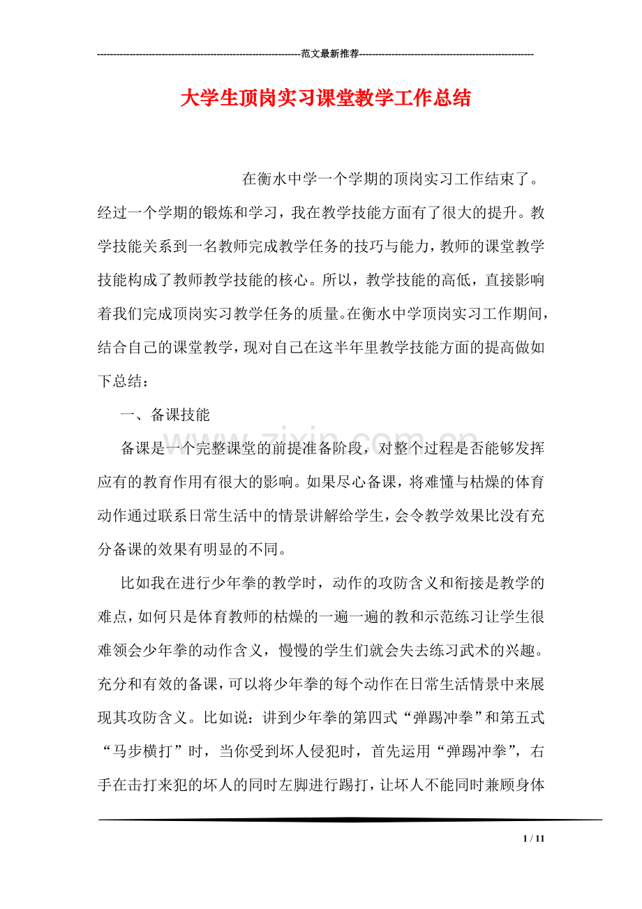 大学生顶岗实习课堂教学工作总结.doc_第1页