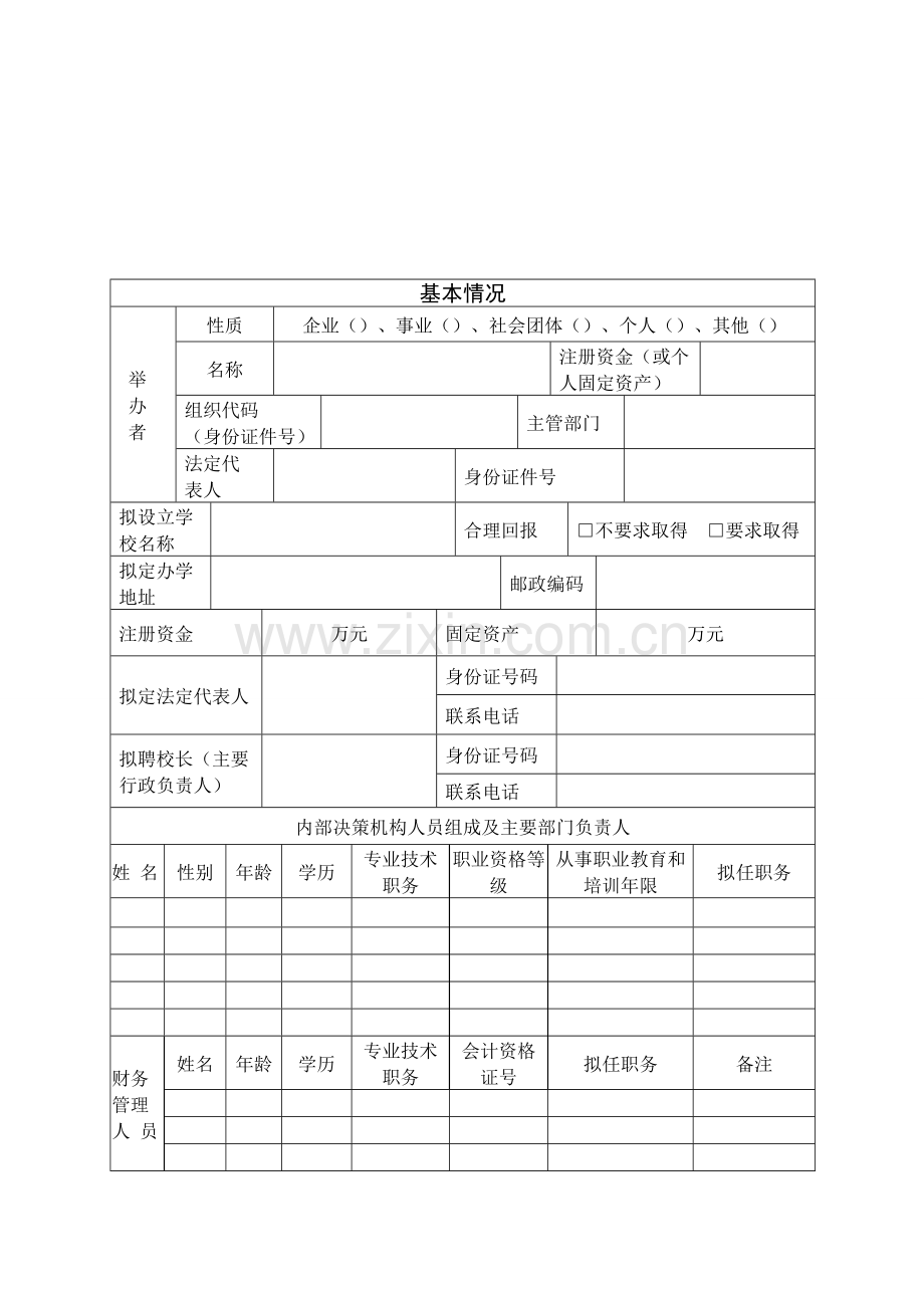 四川省民办职业培训学校审批表.doc_第2页