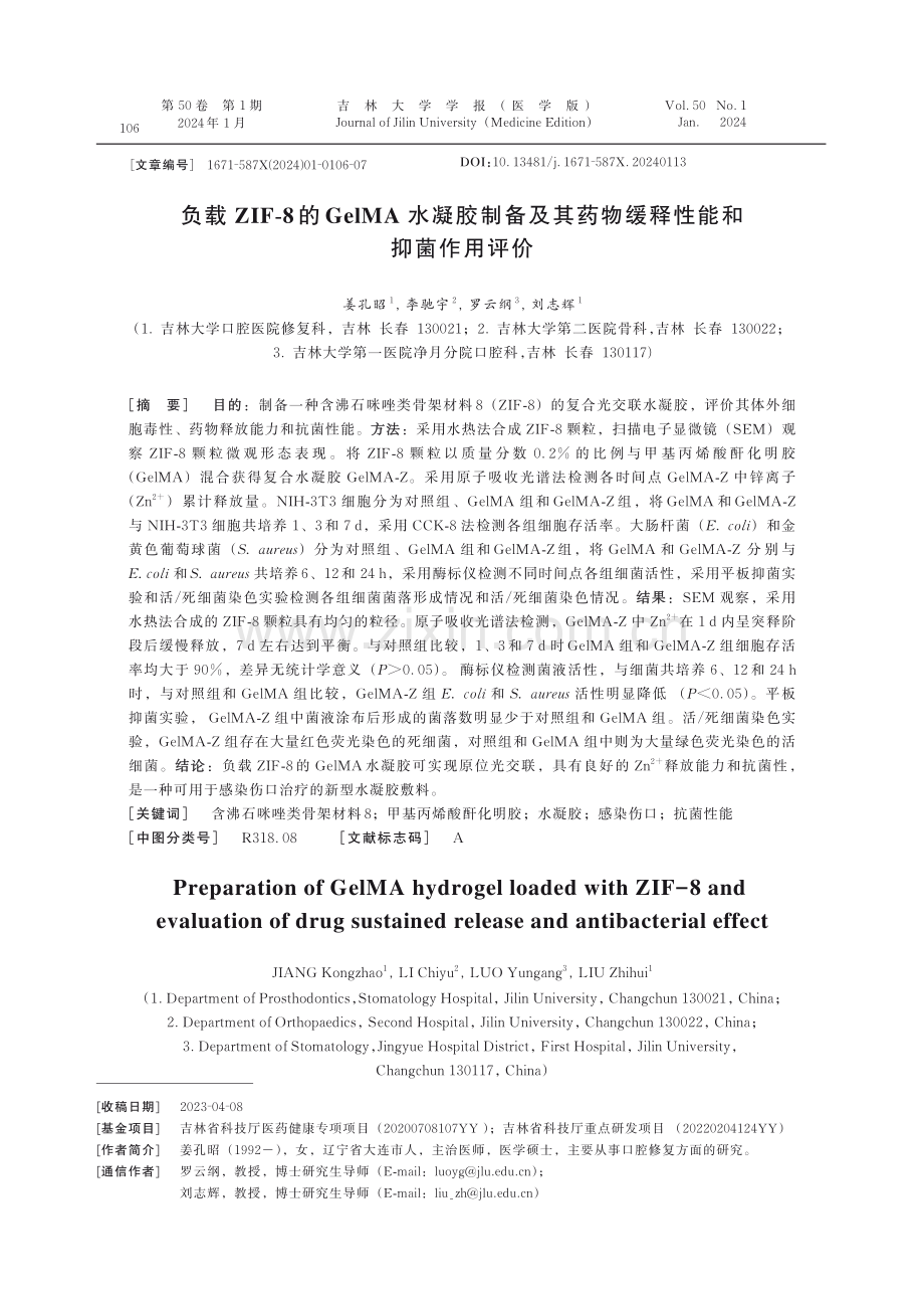 负载ZIF-8的GelMA水凝胶制备及其药物缓释性能和抑菌作用评价.pdf_第1页