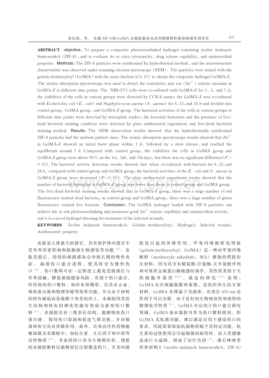 负载ZIF-8的GelMA水凝胶制备及其药物缓释性能和抑菌作用评价.pdf_第2页