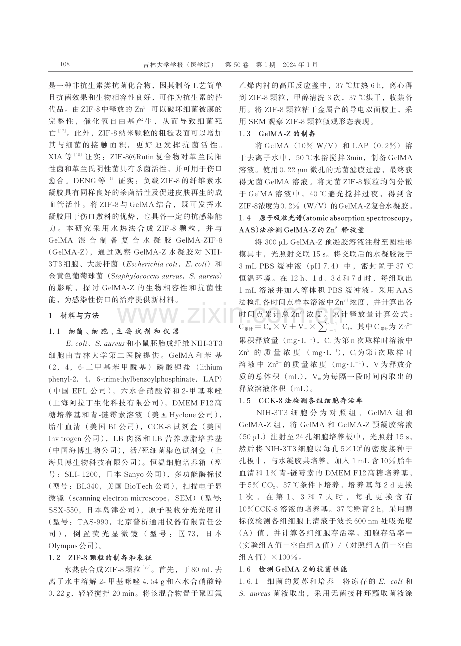 负载ZIF-8的GelMA水凝胶制备及其药物缓释性能和抑菌作用评价.pdf_第3页