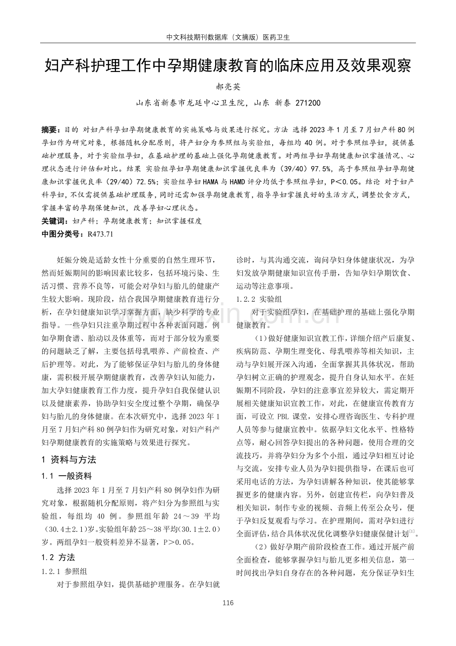 妇产科护理工作中孕期健康教育的临床应用及效果观察.pdf_第1页