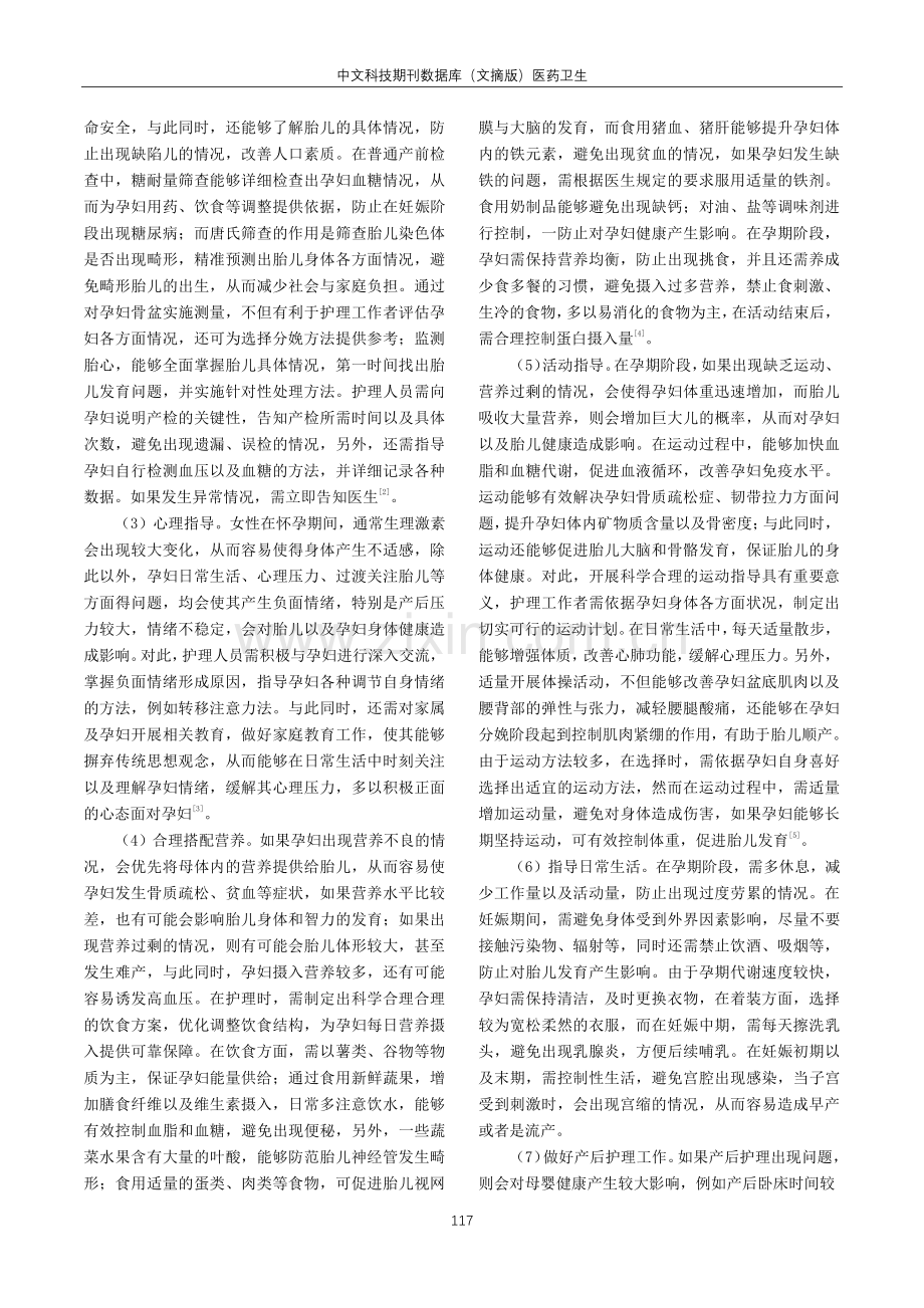 妇产科护理工作中孕期健康教育的临床应用及效果观察.pdf_第2页