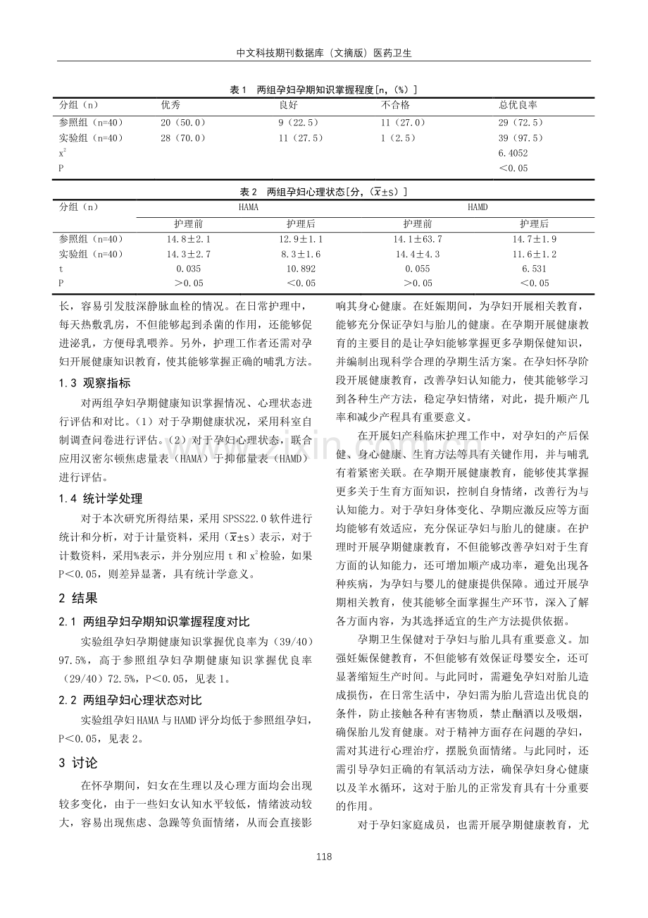 妇产科护理工作中孕期健康教育的临床应用及效果观察.pdf_第3页