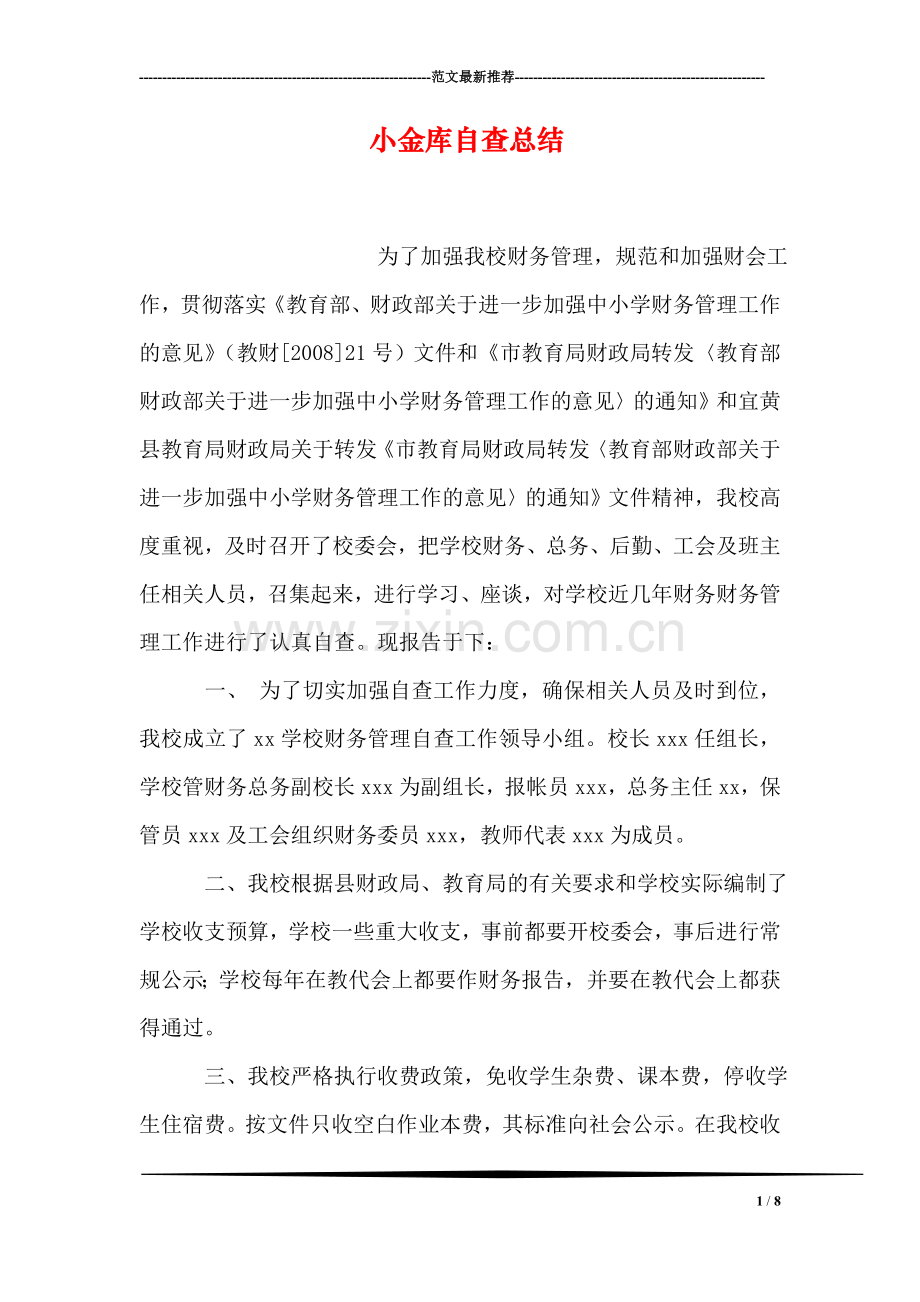 小金库自查总结.doc_第1页