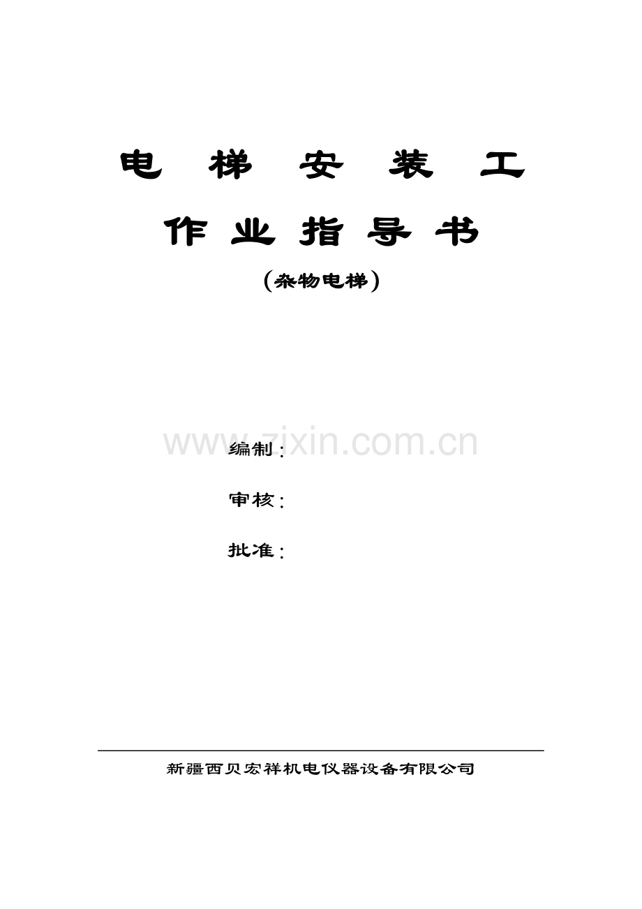 杂物梯作业指导.docx_第1页