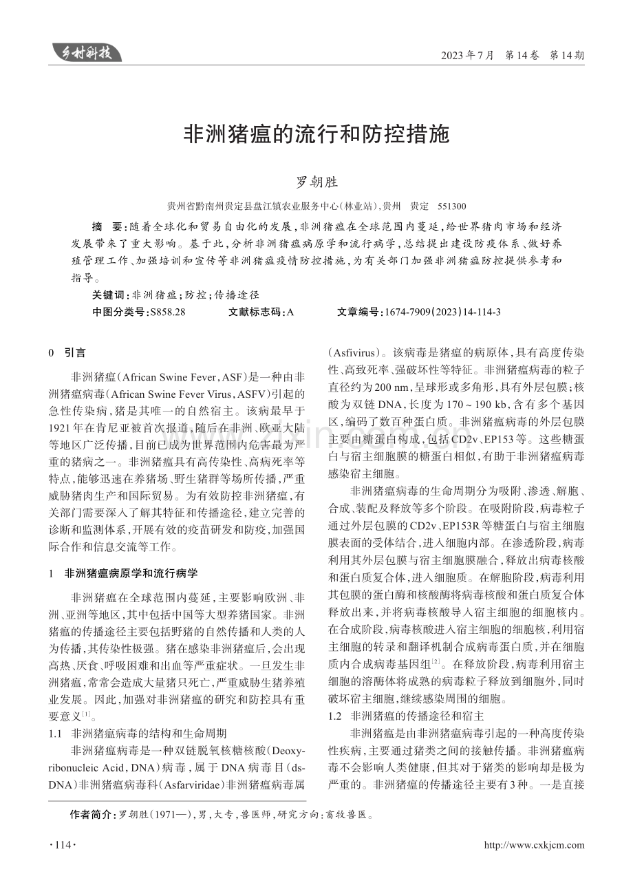 非洲猪瘟的流行和防控措施.pdf_第1页