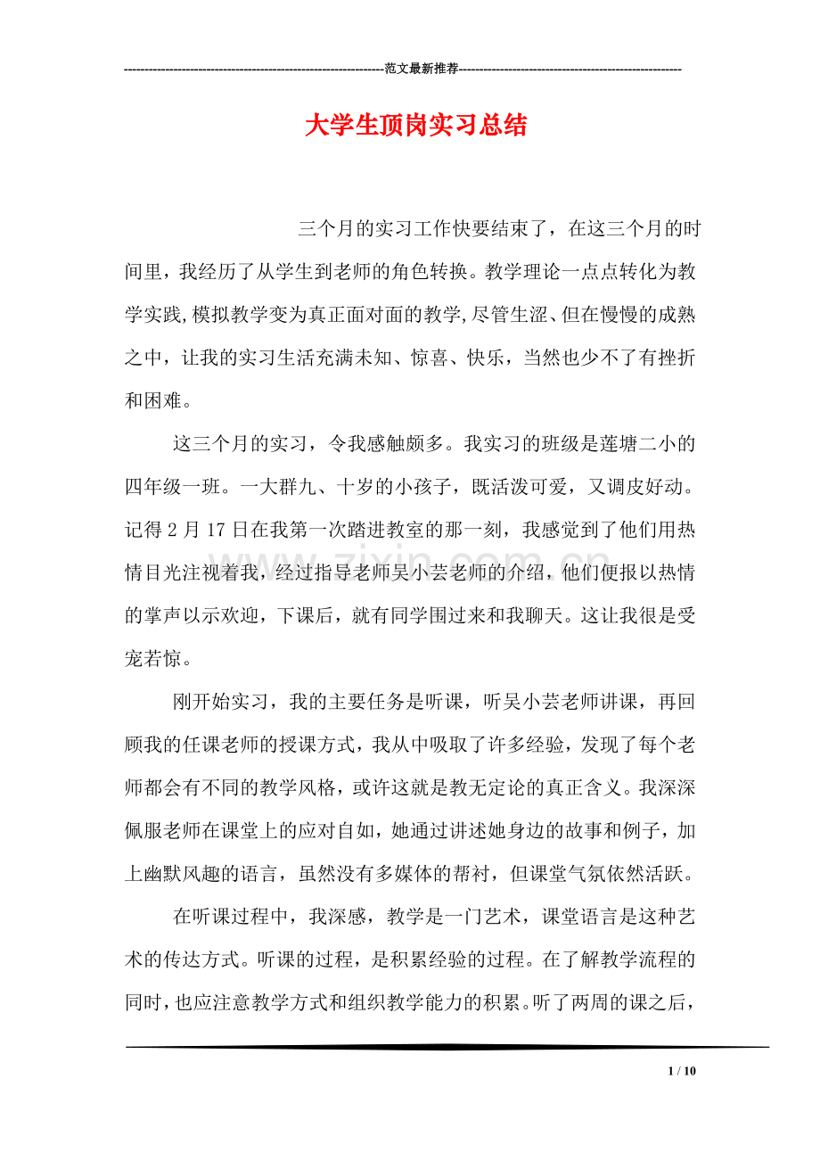 大学生顶岗实习总结.doc_第1页