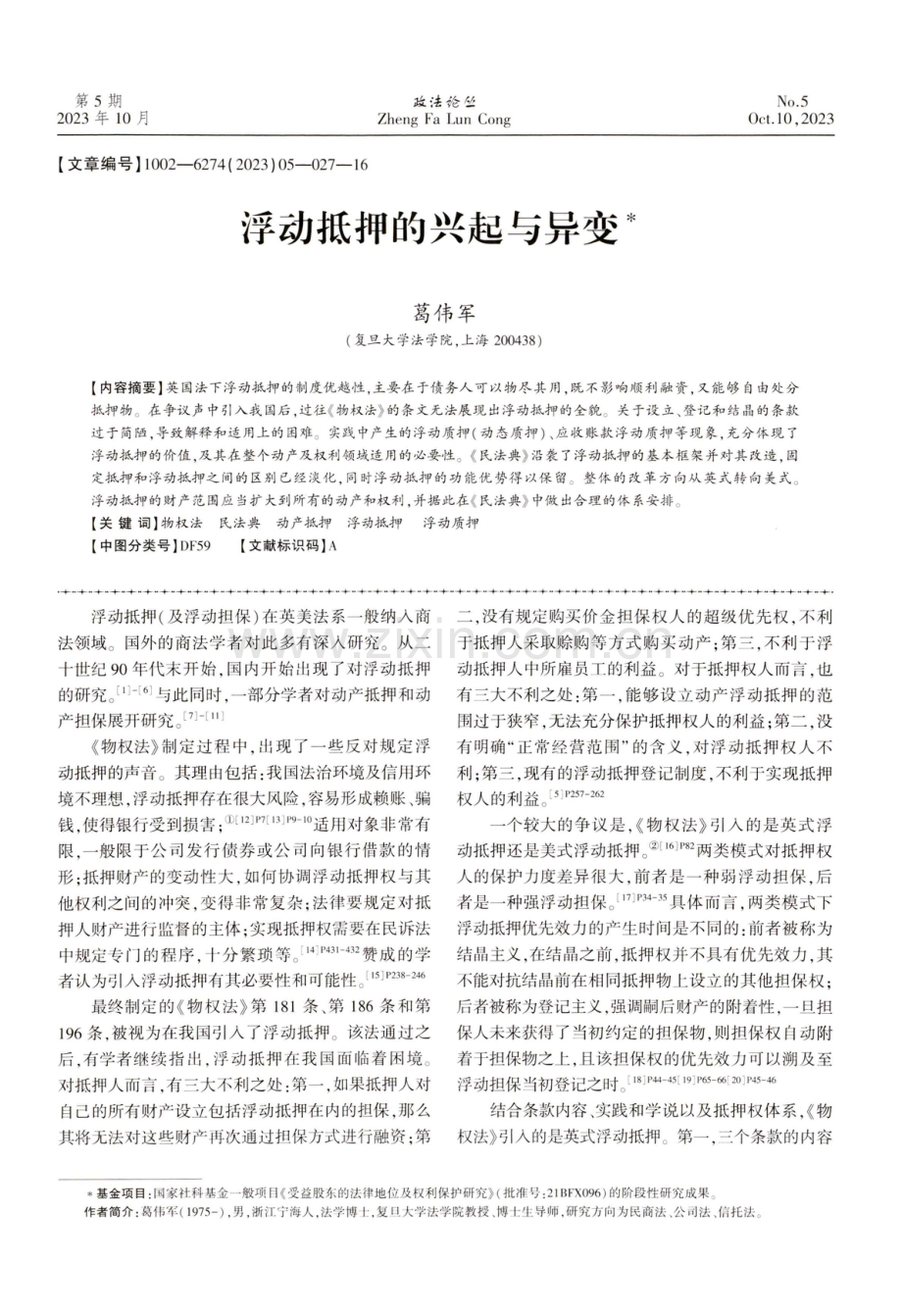 浮动抵押的兴起与异变.pdf_第1页