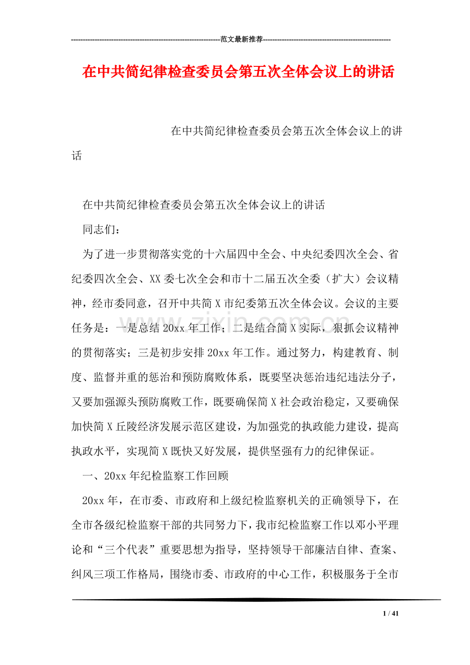 在中共简纪律检查委员会第五次全体会议上的讲话.doc_第1页