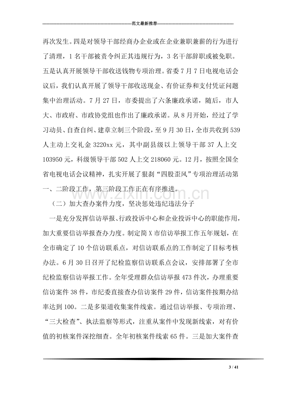 在中共简纪律检查委员会第五次全体会议上的讲话.doc_第3页