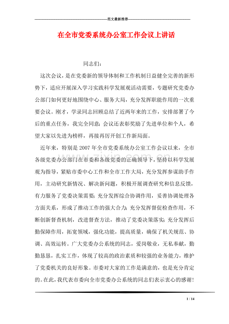 在全市党委系统办公室工作会议上讲话.doc_第1页