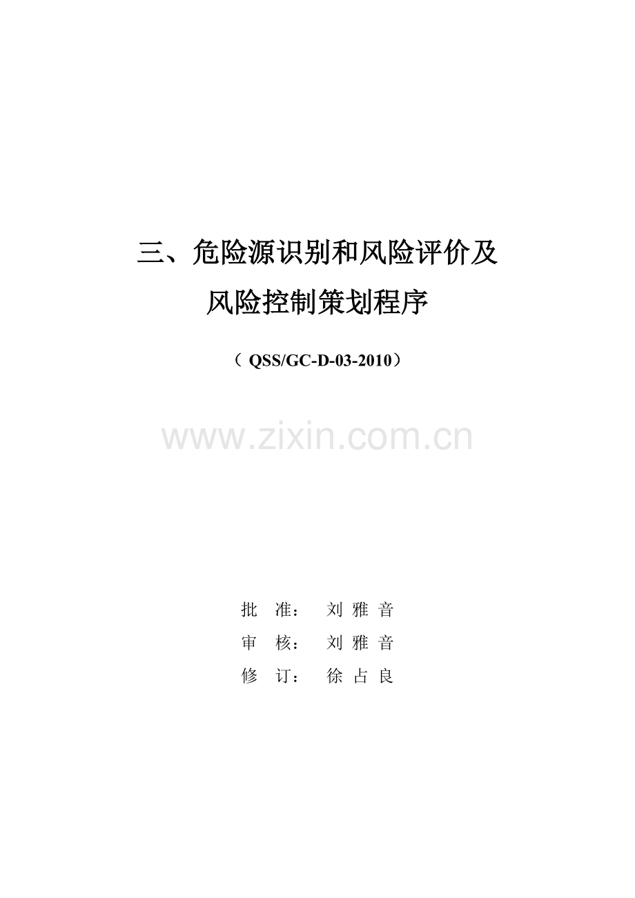 03危险源识别和风险评价及风险控制策划程序新修改QSS.doc_第1页