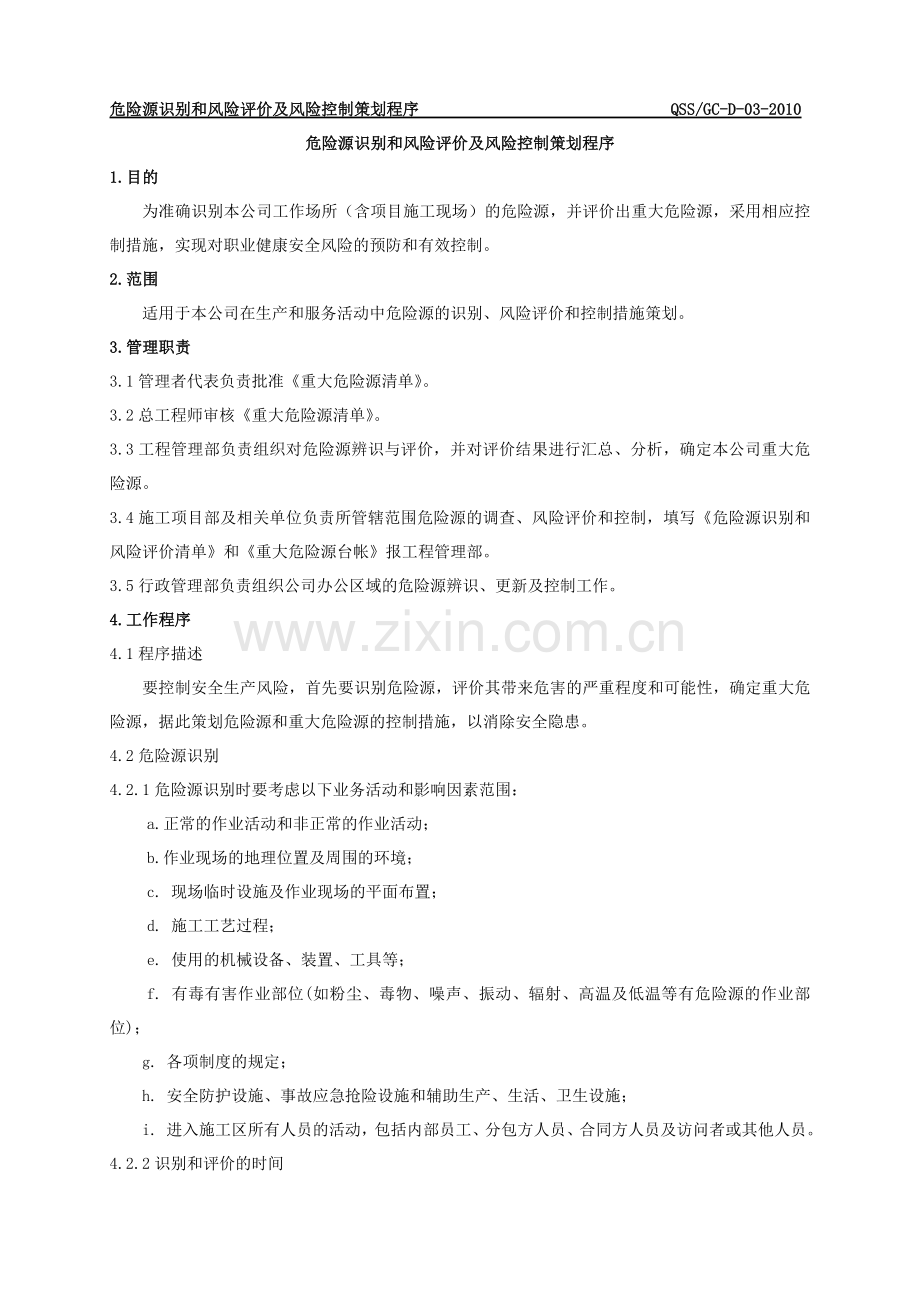 03危险源识别和风险评价及风险控制策划程序新修改QSS.doc_第2页