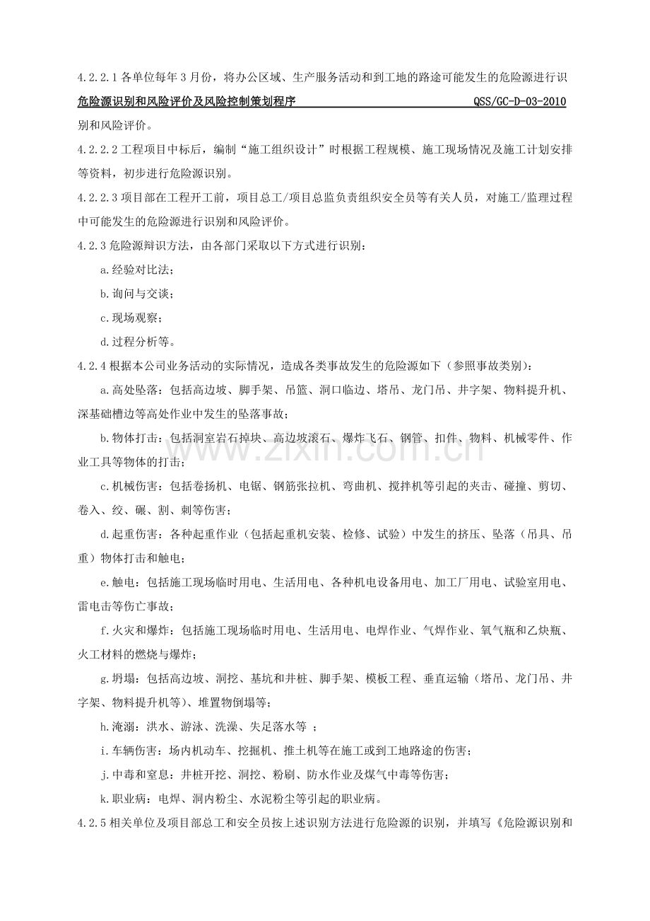 03危险源识别和风险评价及风险控制策划程序新修改QSS.doc_第3页