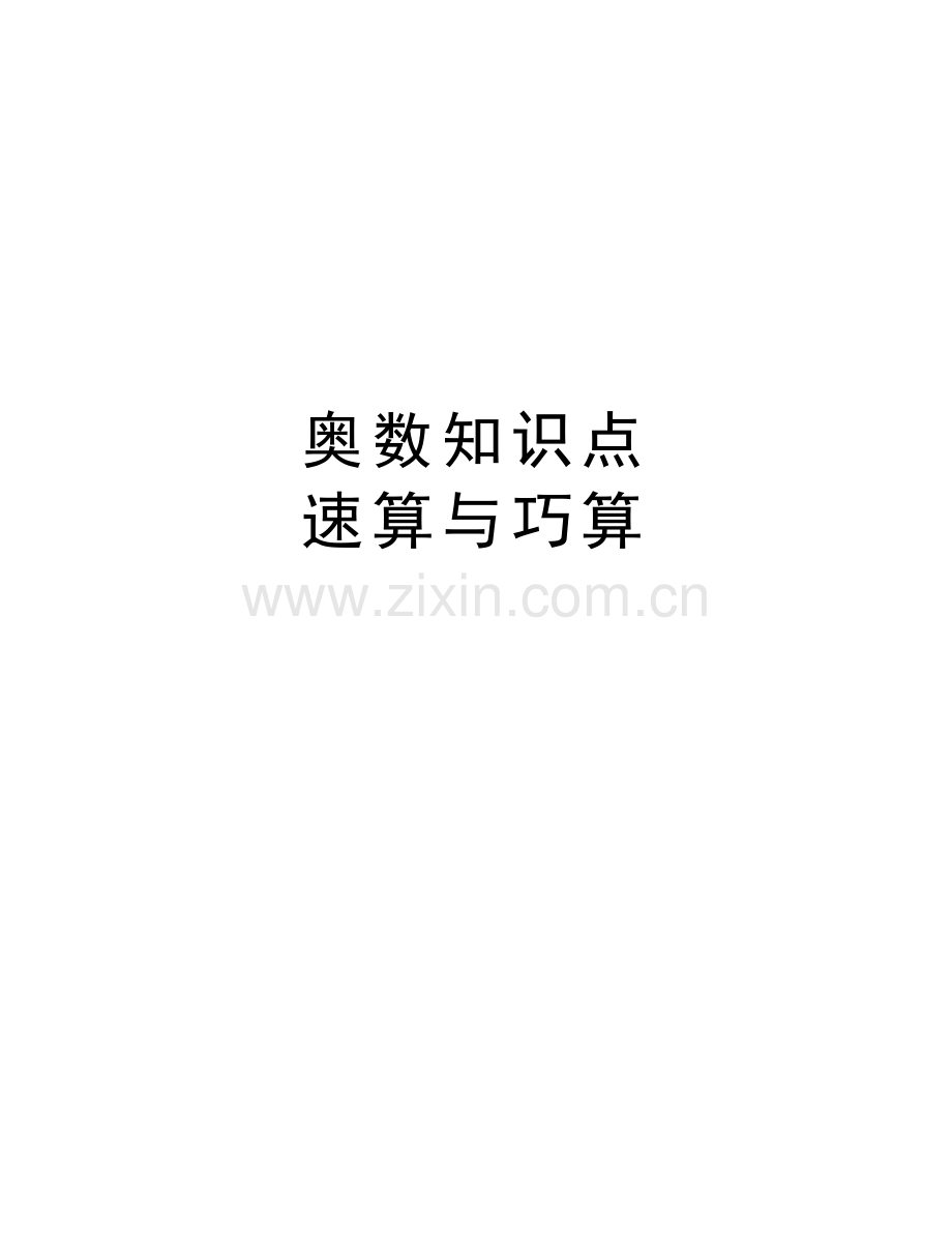 奥数知识点-速算与巧算知识交流.doc_第1页